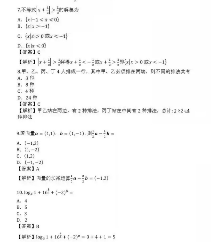 滕州成人高考高起点数学（理）真题及答案